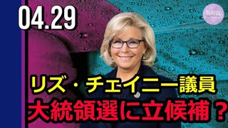 リズ・チェイニー議員、大統領選に立候補？　トランプ氏が批判声明