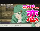 これが・・・恋・・・ 風花雪月 黄ルートを実況プレイ! #60