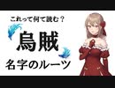 名字の由来や歴史についてご紹介！【VOICEROID解説】