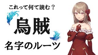 名字の由来や歴史についてご紹介！【VOICEROID解説】