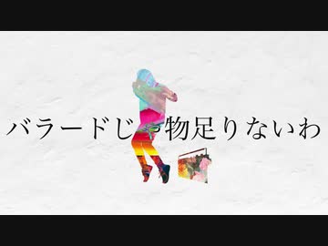 バラードじゃ物足りないわ 合わせてみた BY はへー&あるふぁきゅん。