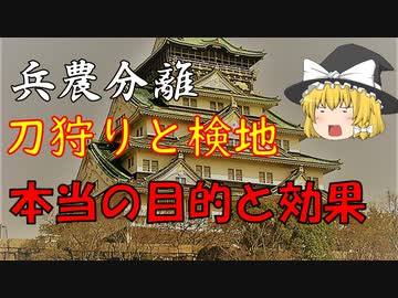 兵農分離解説　第3回『検地と刀狩り』果たして社会を変えた変革なのか？
