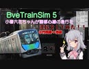 [BVE5]小春六花ちゃんが副都心線の急行を運転してみた！(小春六花ちゃん実況)