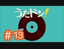 【実況】「うたドン！」に挑戦 ～part.13～