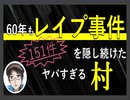 60年間レイプ事件を隠蔽し続けた危なすぎる村