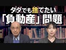 【どうなる？日本企業 #46】タダでも捨てたい「負動産」問題、所有者不明につき売りたくても売れない土地問題[桜R3/4/29]