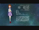 【星の名を継ぐもの】ARiA/ 傘 都姫ver.【歌ってみた】
