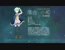 【星の名を継ぐもの】シューティングスター / 落合 小和ver.【歌ってみた】