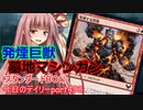 【MTGA】寝かねちゃんの「今日のデイリー」 part492 発煙巨獣墓地マシンガン（スタンダードBO1）【琴葉茜実況】