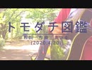 今日のまひるさん 『トモダチ図鑑』