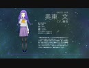 【星の名を継ぐもの】SPiCA / 奥東 文ver.【歌ってみた】