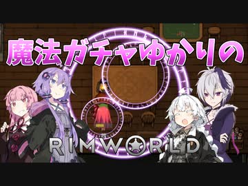 【RimWorld】魔法ガチャゆかりのRimWorld　#5