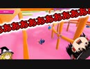 【ゆっくり実況】ゆっくり着せ替え！フォールガイズ！！４