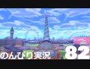 【のんびり実況】ポケットモンスター シールド【PART82】