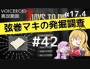 【7DTD】弦巻マキの発掘調査#42 【α17.4】【VOICEROID実況】