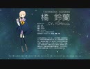 【星の名を継ぐもの】星屑オーケストラ/ 橘 鈴蘭ver.【歌ってみた】