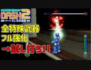 【ロックマンDASH2】フル強化した特殊武器たちを使ってみた