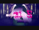 神谷奈緒の事件簿S　悪魔霊廟殺人事件【ファイル1】