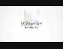 【生歌超投稿祭2021】ジコショーカイをなんとか歌ってみた【ミン】