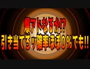 爆アドなるか!?引き当てろッ確率ほぼ０％でも!!