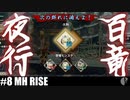 4人実況［はじめての百竜夜行］残機は無限だが...［モンハンライズ］【NowRooK/ノールーク】