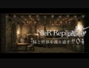 【ニーアレプリカント】妹と世界を護り通す 04【ゲーム実況】