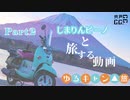 【VOICEROID車載】しまりんビーノと旅する動画　Part2