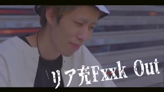 【MV】リア充Fxxk Out / STスタジオ