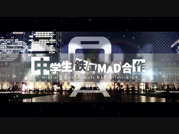 中学生鉄道MAD合作2021　