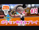 【女性実況】ライトゲーマーですがポケモンソードやります　part21