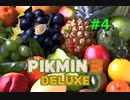 【ピクミン３デラックス】　＃4　