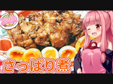 【VOICEROIDキッチン】午前０時のあかねごはん【手羽元のさっぱり煮】
