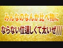 みんなのなんか比べ物にならない位逞しくて太いぜ///