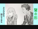 「聲の形」還暦男がHB鉛筆1本で描いてみた。