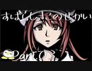 【実況】声がでかくなっていくぺんぎんのすばせか Part.03