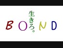 【人力バディミ】BOND４人で「命に嫌われている」【バディミッションBOND】