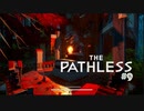 【ゲーム実況】トカゲ様！？どこが、、、？首長竜やん、、、【THE PATHLESS】