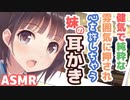 【耳かきボイス】健気で純粋な雰囲気に押され心を許しちゃう妹の耳かきコレクションvol.152【ASMR/音フェチ】