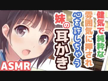 【耳かきボイス】健気で純粋な雰囲気に押され心を許しちゃう妹の耳かきコレクションvol.152【ASMR/音フェチ】