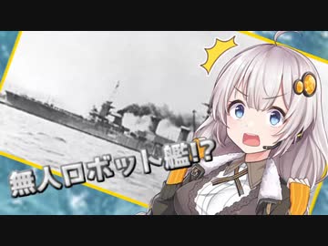 【VOICEROID歴史劇場】あかりの海軍妄想雑談～標的艦摂津編～
