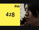 ＃44【加納編12時】428 封鎖された渋谷で実況
