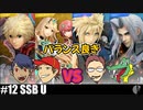 4人実況［スマブラSP］いつも通りおかしい判定【NowRooK/ノールーク】