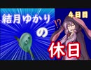 【VOICEROID実況プレイ】結月ゆかりの休日４日目【アクアノートの休日】