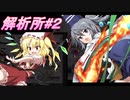 玉兎の解析所 #２【縛りふし幻part389】