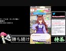 2021年04月28日【ウマ娘】競馬歴20年の11歳女児ウマ娘プレイ【放送アーカイブ】