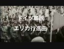 【ドイツ軍歌】エリカ行進曲　日本語カタカナ　日本語訳付