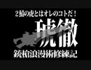 【MHF-Z】琥徹の銃槍浪漫術修練記【外伝】The Last Challenge