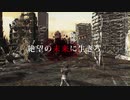 『地球防衛軍６』1stトレーラー 絶望の未来に生きる。