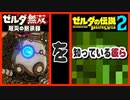 考察 [白玉を知る彼ら] ゼルダ無双　厄災の黙示録 ブレスオブザワイルド 続編　ゾナウ