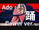 【カバー】Ado「踊」をflowerに歌わせてみた♪